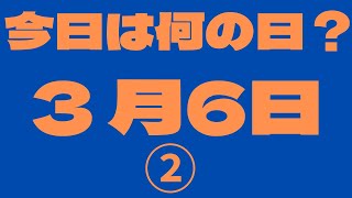 【3月6日】（2）今日は何の日？今日の話の種にちょいかじ