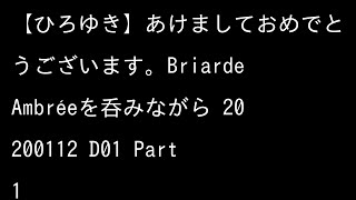 【ひろゆき】あけましておめでとうございます。Briarde Ambréeを呑みながら 20200112 D01 1