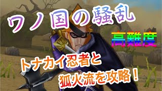 【サウスト】 ワノ国の騒乱 [高難度] トナカイ忍者と狐火流を攻略！