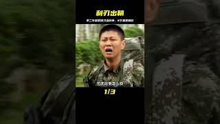 李二牛誤把演習當戰爭 #下集更精彩 #我是特種兵之利刃出鞘 #劇情片 #電影評論 #影視 #劇情 #電影推薦