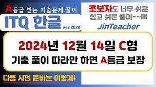 ITQ 한글 👍 ITQ 한글 2024년 12월 14일 C형 최신 기출문제 완벽 풀이