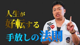 【引き寄せ前に手放し】人生を楽にする「手放しの法則」のやり方を解説します！