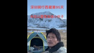 深圳单车去西藏第95天进去没有售价一人，一车一狗干到拉萨#现场实拍 #户外露营 #真实户外 #骑行 #身体和灵魂总有一个在路上