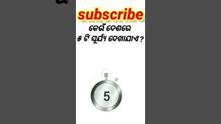 ଓଡ଼ିଆ ଢଗଢମାଳି ପ୍ରଶ୍ନ||odia dhaga dhamali IAS questions||odia quiz||clever question odia||shorts odia