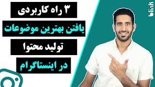 نحوه یافتن ایده برای پیج اینستاگرام و تولید محتوا در اینستاگرام