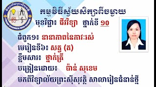 2 K10BIOEP16  ជីវិទ្យា៖ ថ្នាក់ទី១០៖ ជំពូក១ នានាភាពនៃភាវៈរស់ មេរៀនទី៦ សត្វ (ត)