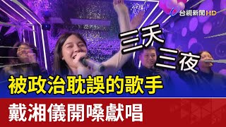 被政治耽誤的歌手 戴湘儀開嗓獻唱