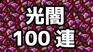 【サマナーズウォー】光闇100連ガチャ祭り開幕！最強の光闇モンスターを引けるか！？