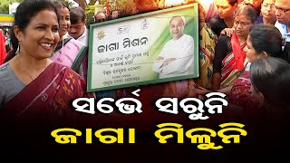 ସର୍ଭେ ସରୁନି, ଜାଗା ମିଳୁନି  | Odisha Reporter