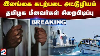 #breakingnews |  இலங்கை கடற்படை அட்டூழியம் - தமிழக மீனவர்கள் சிறைபிடிப்பு