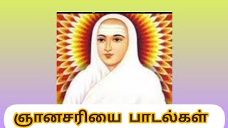 ஞானசரியை  பாடல்கள் வரிகளுடன்.மழையூர் சதாசிவம்.