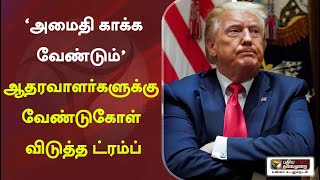 ‘அமைதி காக்க வேண்டும்’ - ஆதரவாளர்களுக்கு வேண்டுகோள் விடுத்த ட்ரம்ப் | Donald Trump