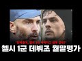 (첼시 vs 헨트) 첼시 로테 자원들의 기량은 어땠나