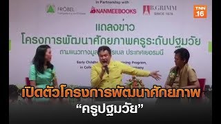 เปิดตัวโครงการพัฒนาศักยภาพครูปฐมวัย | 17 พ.ค.62 | TNN ข่าวบ่าย