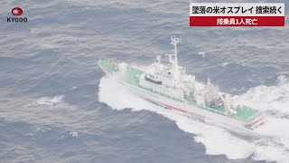 【速報】墜落の米オスプレイ捜索続く 搭乗員1人死亡