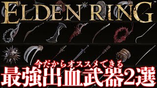 【ELDEN RING】現環境最強のオススメ出血武器2選【エルデンリング】