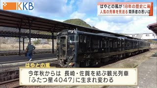 【まもなくラストラン】”はやとの風”が18年の歴史に幕 人気列車を見送る関係者の思いは・・・”Jチャン＋”特集(3月2日(水)放送)