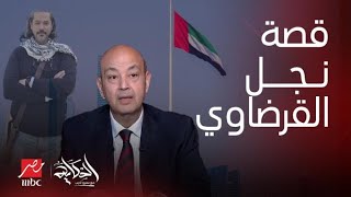 الحكاية | القصة الكاملة لـ نجل القرضاوي..الإساءة من سوريا تسليمه للإمارات ردة فعل الإخوان موقف مصر