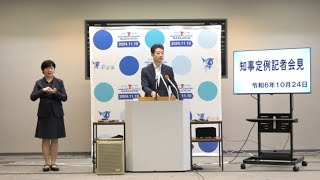 令和6年10月24日千葉県知事定例記者会見