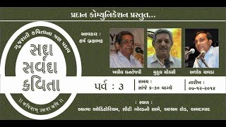 Sada Sarvada Kavita : Parv - 3 | સદા સર્વદા કવિતા : પર્વ - ૩