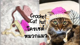 EP10 | Crochet cat hat tutorial (Eng sub) | สอนถักหมวกแมว ง่ายมาก