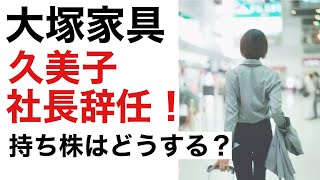 大塚家具、久美子社長が辞任！ヤマダ電機が赤字から黒字化へ⁉︎業績や持ち株はどうなる？ききょう企画とは？