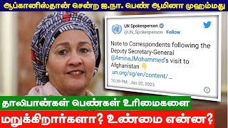 ஆப்கானிஸ்தான் இஸ்லாமிய அரசு பெண்கள் உரிமைகளை மறுக்கிறதா? | MGM