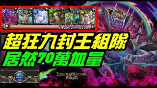 字幕版神魔之塔「九封王該怎麼組隊？居然有超狂的７０萬血量組隊！」｜小諸葛、TOS、鐵扇、眾神之上