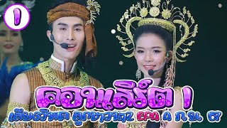 คอนเสิร์ต1 ลูกชาวนา2 EP.4 -1/11 เสียงวิหค | 4 ก.ย.67 #เสียงวิหค #นกพงศกร