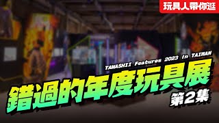 【錯過的年度玩具展 ep.2】補你一個沈浸式展覽全記錄！玩具人帶你逛 TAMASHII Features 2023 in TAIWAN