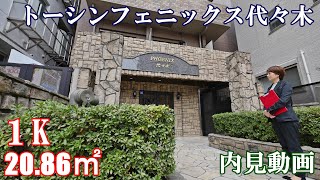 代々木駅単身用賃貸マンション【トーシンフェニックス代々木】１K・20.86㎡・内見動画