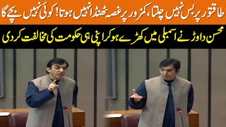 Khabardaar! 'Koi Is Qanoon Se Nahi Bachey Ga' | Mohsin Dawar Blasting Speech in National Assembly