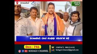 ವಿರಾಜಪೇಟೆ: ದಲಿತ ಸಂಘರ್ಷ ಸಮಿತಿಗಳ ಸಭೆ