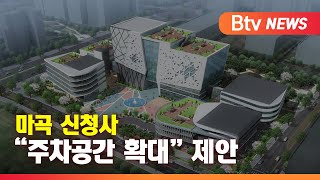 마곡 통합신청사 온라인 설명회...주차공간 확대 제안_SK broadband 서울뉴스