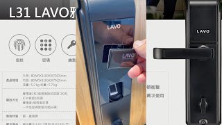 LAVO L31雅致款介紹 指紋卡片密碼鑰匙