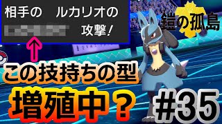 誰が流行らせたんだよ～ 最近会うルカリオが全部この型なんだが！[ポケモン剣盾/鎧の孤島](ランクバトル#35)