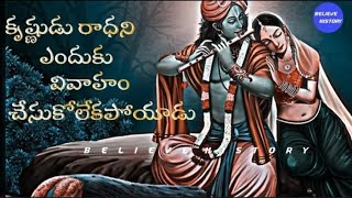 కృష్ణుడు రాధని ఎందుకు పెళ్లి చేసుకోలేదు Why lord Krishna not married Radha #telugufacts #factstelugu