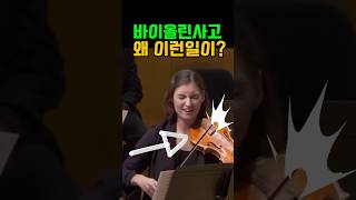 😱 이런건 처음보는 공연사고? 바이올린에 무슨일이?? #공연사고 #violin #바이올린 #일미터클래식 #브릿지 #사고