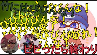 【ビビったら負け】竹にビビる「りうくん」と、ビビらない「ひいらぎ・めんしの」【スプラトゥーン2】