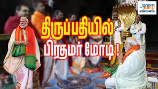 திருப்பதியில் பிரதமர் மோடி!