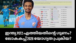 POT2 ഇന്ത്യക്ക് കിട്ടിയതിന്റെ ഗുണം? | 2026 ലോകകപ്പ് യോഗ്യത സാധ്യമോ?