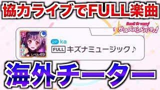 協力ライブでFULL楽曲！？海外チーター現る！？【バンドリ ガルパ】