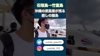 石垣島から15分 癒しの離島竹富島を満喫　#shorts