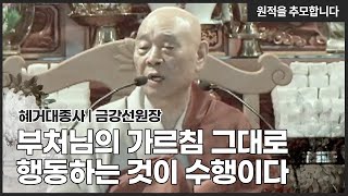 [추모특집] 혜거대종사 부처님의 가르침 따라 행동으로 옮기는 것이 수행이다｜BBS특별기획 선지식 초청법회 (2015)