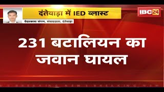 Dantewada IED Blast News: नक्सलियों ने पुरंगेल में किया IED ब्लास्ट। CRPF का एक जवान घायल