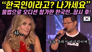 불법으로 대회 참가한 한국인의 노래에 뾰루퉁하게 쳐다보던 심사위원들과 관객들 잠시 후..!