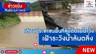 เตือนประชาชนพื้นที่ลุ่มติดแม่น้ำวังเฝ้าระวังน้ำล้นตลิ่ง | ข่าวเด่นทันสถานการณ์ 2 ก.ย.67