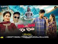 Bhakti Ka Rola(Official Video)Sharvan Balambiya | Sushila Takhar | Naveen | New Bholenath song 2024