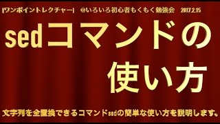 【ワンポイントレクチャー】sed コマンドの使い方【Linux初心者：第7回】