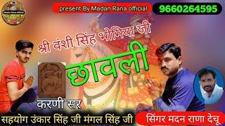 श्री वंशी सिंह भोमिया जी की छावली || सिंगर मदन राणा देचू 9660264595 ||